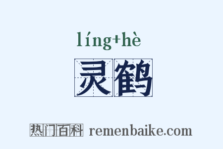 灵鹤是什么意思的图片